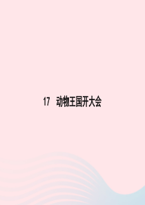 2020春一年级语文下册 课文 5 17动物王国开大会习题课件 新人教版