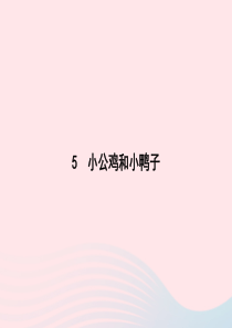 2020春一年级语文下册 课文 2 5小公鸡和小鸭子习题课件 新人教版