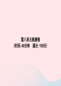 2020春一年级语文下册 第8单元检测卷习题课件 新人教版