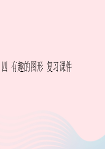 2020春一年级数学下册 四 有趣的图形 5单元复习课件 北师大版