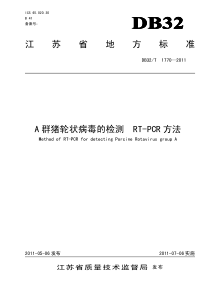 DB32∕T 1770-2011 A 群猪轮状病毒的检测RT-PCR 方法