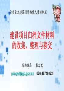 项目档案培训2建设项目归档文件材料的收集、整理与移交