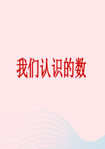 2020春一年级数学下册 三 认识100以内的数 我们认识的数教学课件 苏教版