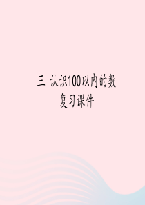 2020春一年级数学下册 三 认识100以内的数 认识100以内的数复习课件 苏教版