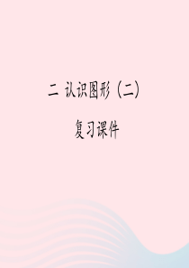 2020春一年级数学下册 二 认识图形（二）教学课件 苏教版