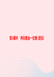 2020春一年级数学下册 6 100以内的加法和减法（一）第3课时 两位数加一位数(进位)习题课件 