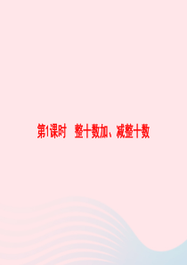 2020春一年级数学下册 6 100以内的加法和减法（一）第1课时 整十数加、减整十数习题课件 新人