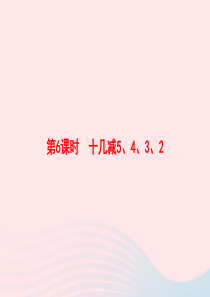 2020春一年级数学下册 2 20以内的退位减法 第6课时 十几减5、4、3、2习题课件 新人教版