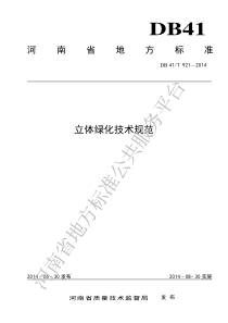 DB41T 921-2014 立体绿化技术规范