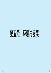 2020春新教材高中地理 第五章 环境与发展 第一节 人类面临的主要环境问题课件 新人教版必修第二册