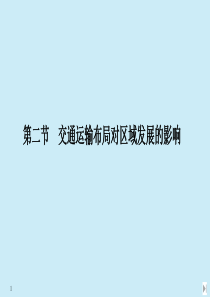 2020春新教材高中地理 第四章 交通运输布局与区域发展 第二节 交通运输布局对区域发展的影响课件 