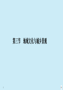 2020春新教材高中地理 第二章 乡村和城镇 第三节 地域文化与城乡景观课件 新人教版必修第二册