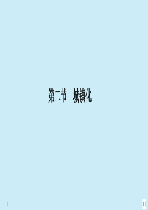 2020春新教材高中地理 第二章 乡村和城镇 第二节 城镇化课件 新人教版必修第二册