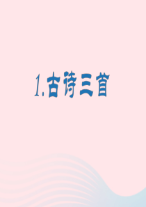 2020春五年级语文下册 第一单元 1《古诗三首》生字课件 新人教版