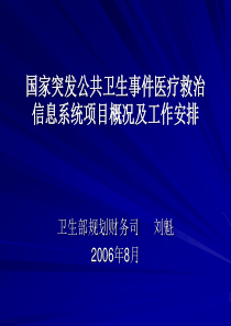 项目概况与工作安排ppt-国家突发公共卫生事件医疗救治信