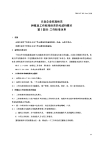 DB11 T 202.3-2003 农业企业标准体系 种植业标准体系的构成和要求第3部分 工作标准体