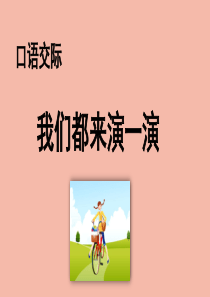 2020春五年级语文下册 第二单元 口语交际 我们都来演一演教学课件 新人教版