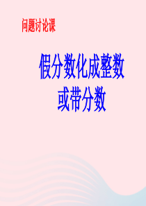 2020春五年级数学下册 四 分数的意义和性质 假分数化成整数或带分数教学课件 苏教版