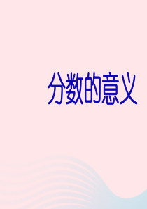 2020春五年级数学下册 四 分数的意义和性质 分数的意义教学课件 苏教版