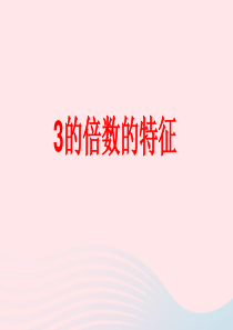 2020春五年级数学下册 三 因数与倍数 3的倍数的特征教学课件 苏教版