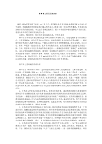 企业战略-特许商和受许商的关系冲突及处理