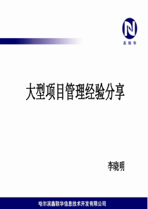 项目概述及大型项目管理经验分享