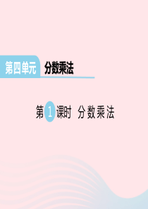 2020春五年级数学下册 第四单元 分数乘法 第1课时 分数乘法课件 冀教版