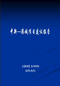 中新地产港城项目建议报告