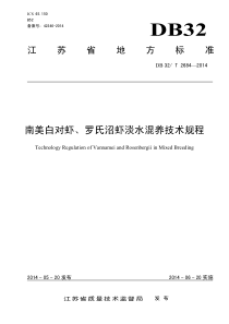 DB32∕T 2684-2014 南美白对虾、罗氏沼虾淡水混养技术规程