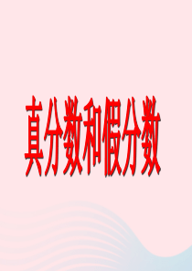 2020春五年级数学下册 4 分数的意义和性质 4.2真分数和假分数教学课件 新人教版