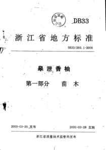 DB33 269.1-2000 皋泄香柚 第1部分苗木