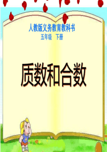 2020春五年级数学下册 2 因数与倍数 2.3 质数和合数教学课件 新人教版