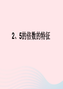 2020春五年级数学下册 2 因数与倍数 2.2 5 3的倍数的特征 5的倍数的特征教学课件 新人教