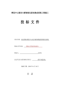 智能化弱电集成系统工程施工-投标书