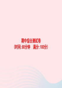 2020春四年级语文下册 期中综合测试卷习题课件 新人教版