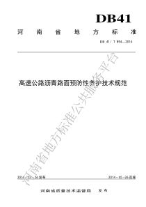 DB41T 894-2014 高速公路沥青路面预防性养护技术规范