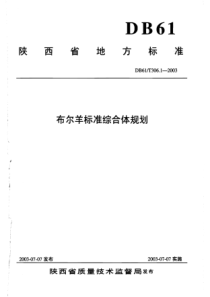 DB61∕T 306.1-2003 布尔羊标准综合体规划