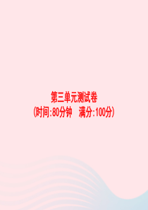 2020春四年级语文下册 第三单元测试卷习题课件 新人教版