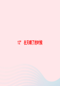 2020春四年级语文下册 第三单元 12 在天晴了的时候习题课件 新人教版