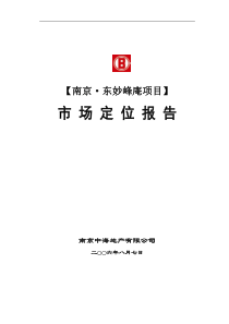 中海-南京东妙峰庵房地产项目市场定位报告117页DOC