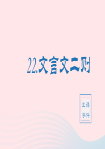 2020春四年级语文下册 第七单元 22文言文二则生字课件 新人教版