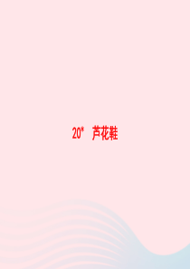 2020春四年级语文下册 第六单元 20 芦花鞋习题课件 新人教版