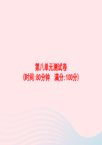 2020春四年级语文下册 第八单元测试卷习题课件 新人教版