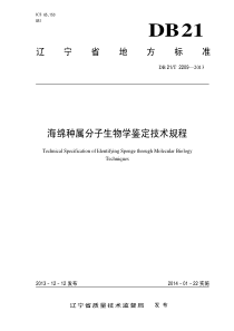 DB21∕T 2209-2013 海绵种属分子生物学鉴定技术规程