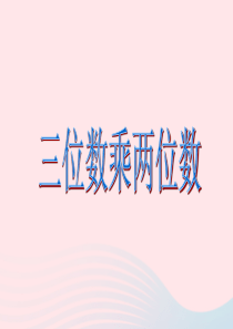 2020春四年级数学下册 三 三位数乘两位数 1三位数乘两位数教学课件 苏教版