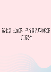 2020春四年级数学下册 七 三角形、平行四边形和梯形教学课件 苏教版