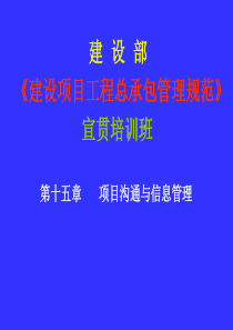 项目沟通和信息管理(建设项目工程总承包管理规范宣贯讲座)