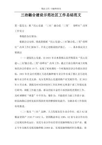 三治融合建设示范社区工作总结范文