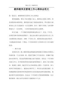 教师教学及管理工作心得体会范文