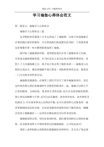 学习瑜伽心得体会范文